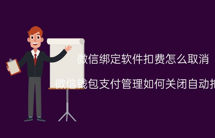 微信绑定软件扣费怎么取消 微信钱包支付管理如何关闭自动扣费？